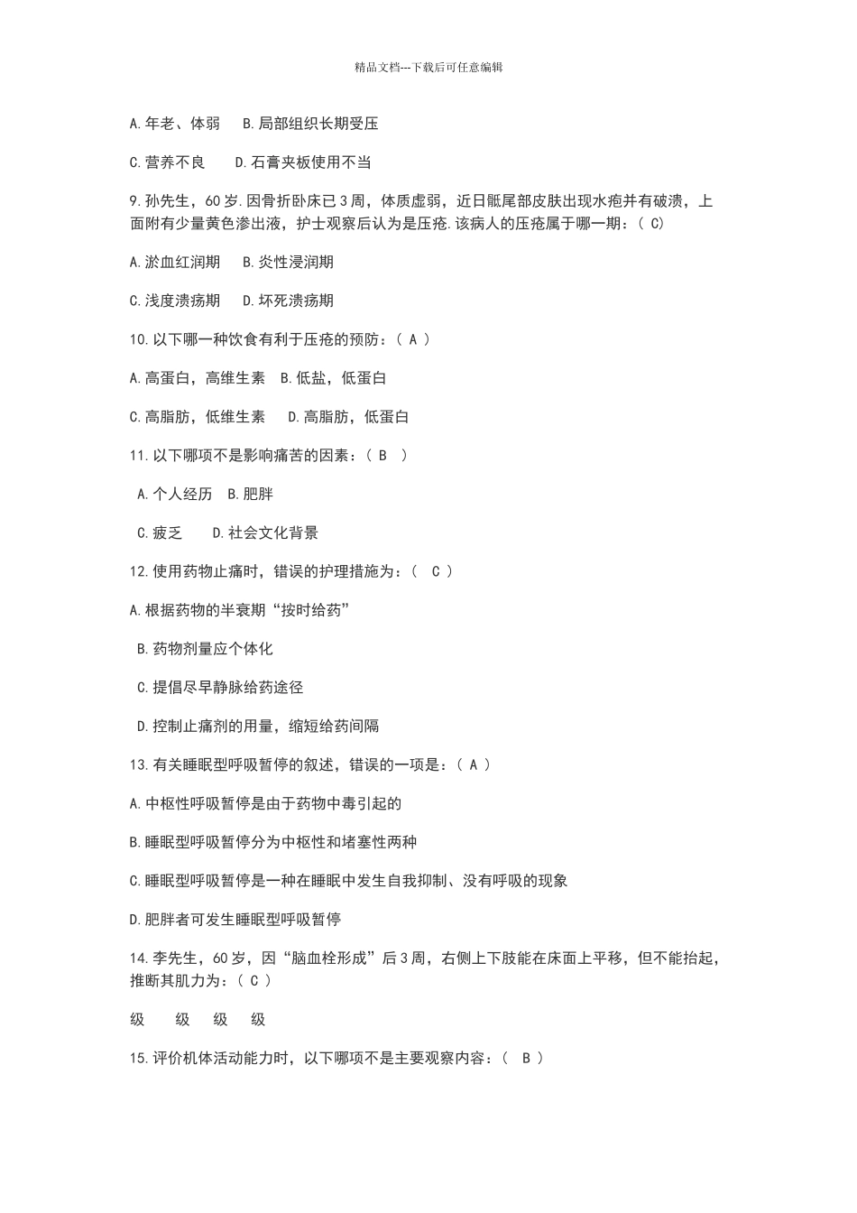 基础护理试题_第2页