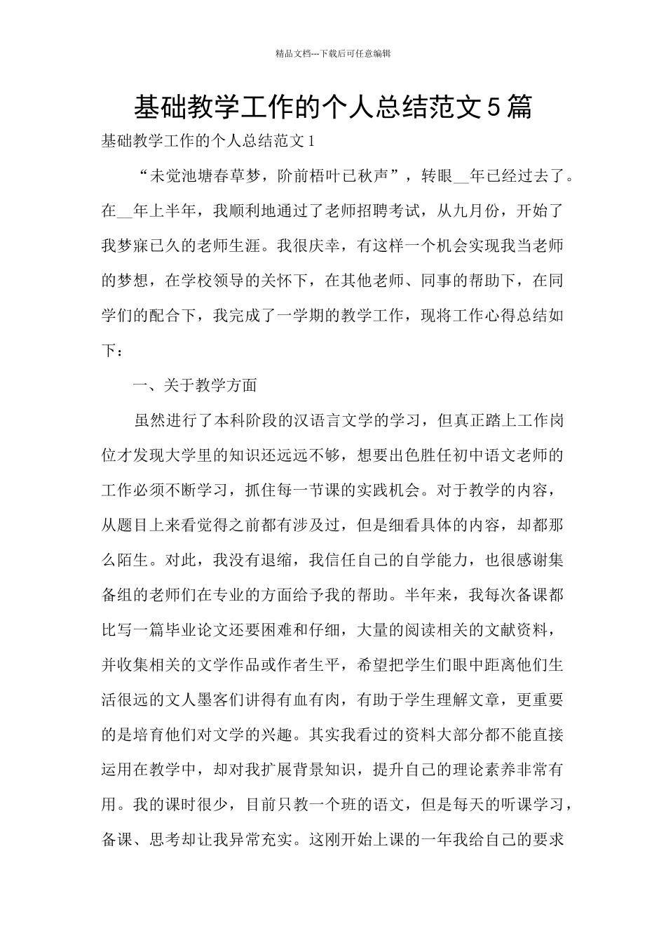 基础教学工作的个人总结范文5篇_第1页