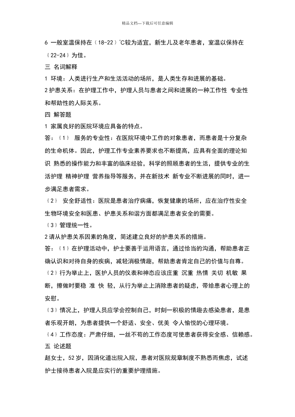 基础护理试题(1—6章)_第3页