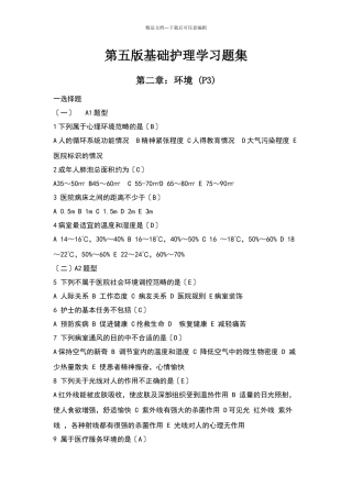 基础护理试题(1—6章)