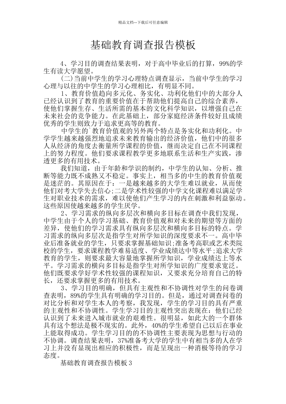 基础教育调查报告模板_第1页