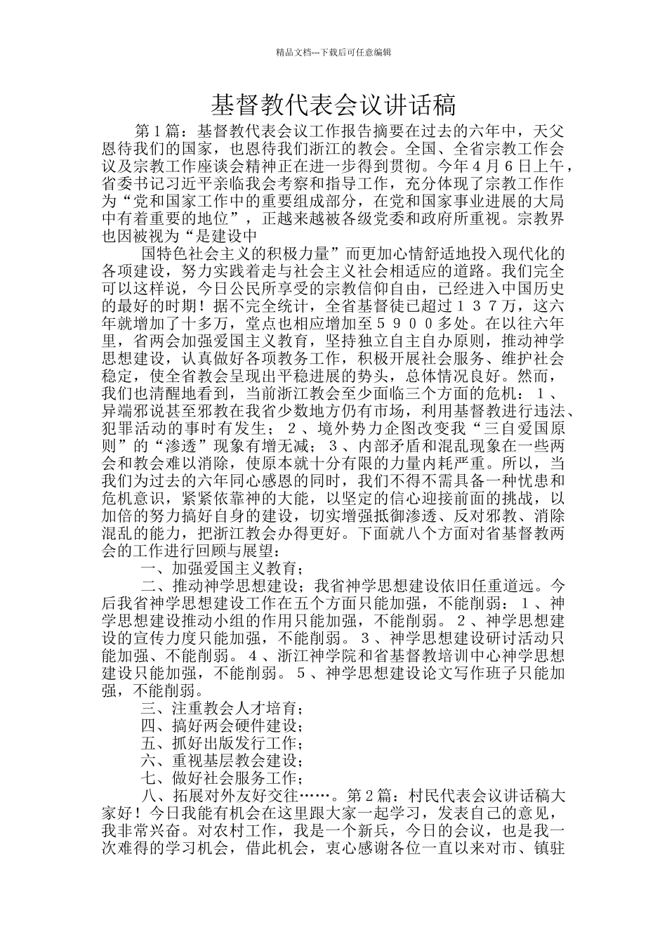 基督教代表会议讲话稿_第1页