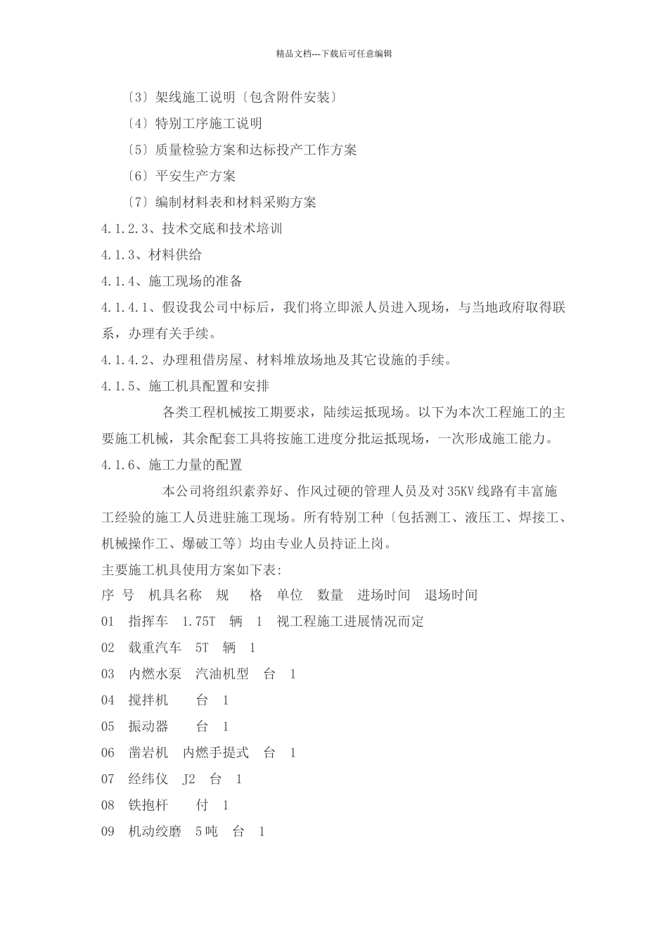 基础施工四措_第2页