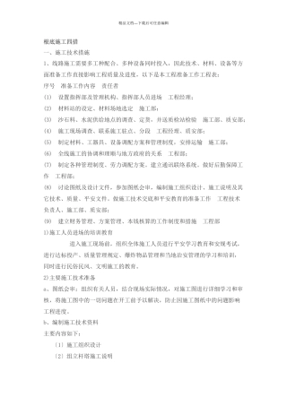 基础施工四措