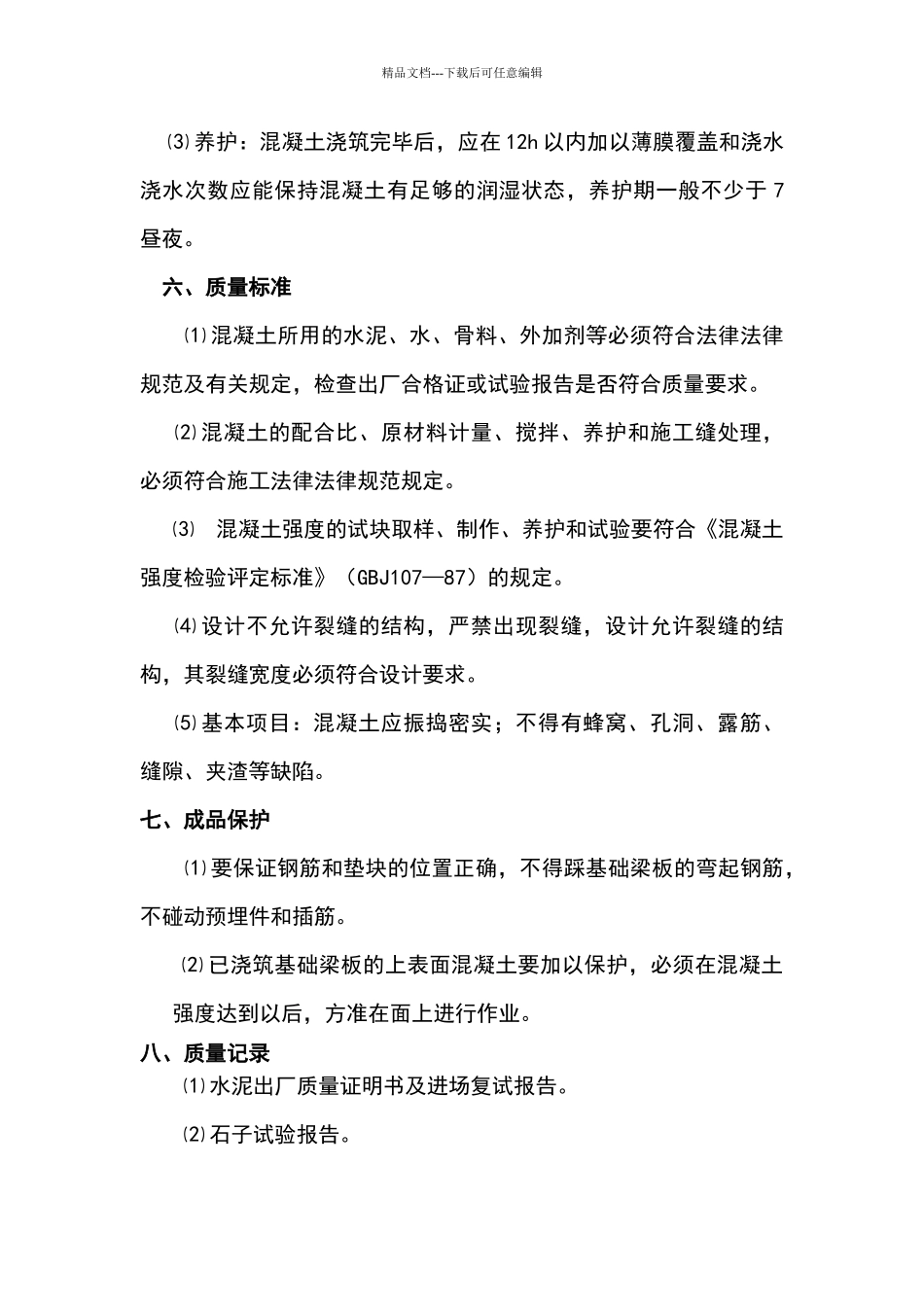 基础梁板混凝土专项施工方案_第3页