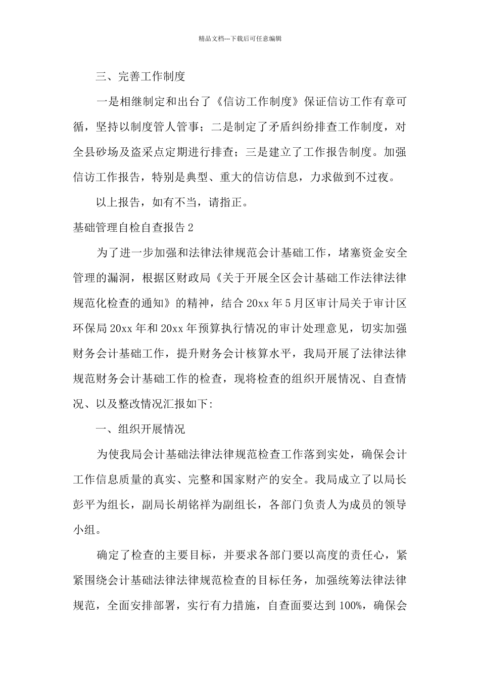 基础管理自检自查报告范文_第2页