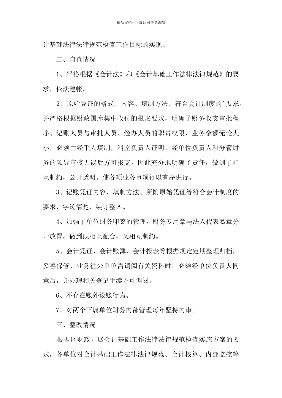 基础管理自检自查报告范文_第3页