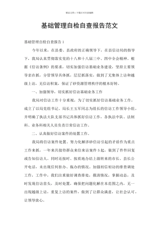 基础管理自检自查报告范文