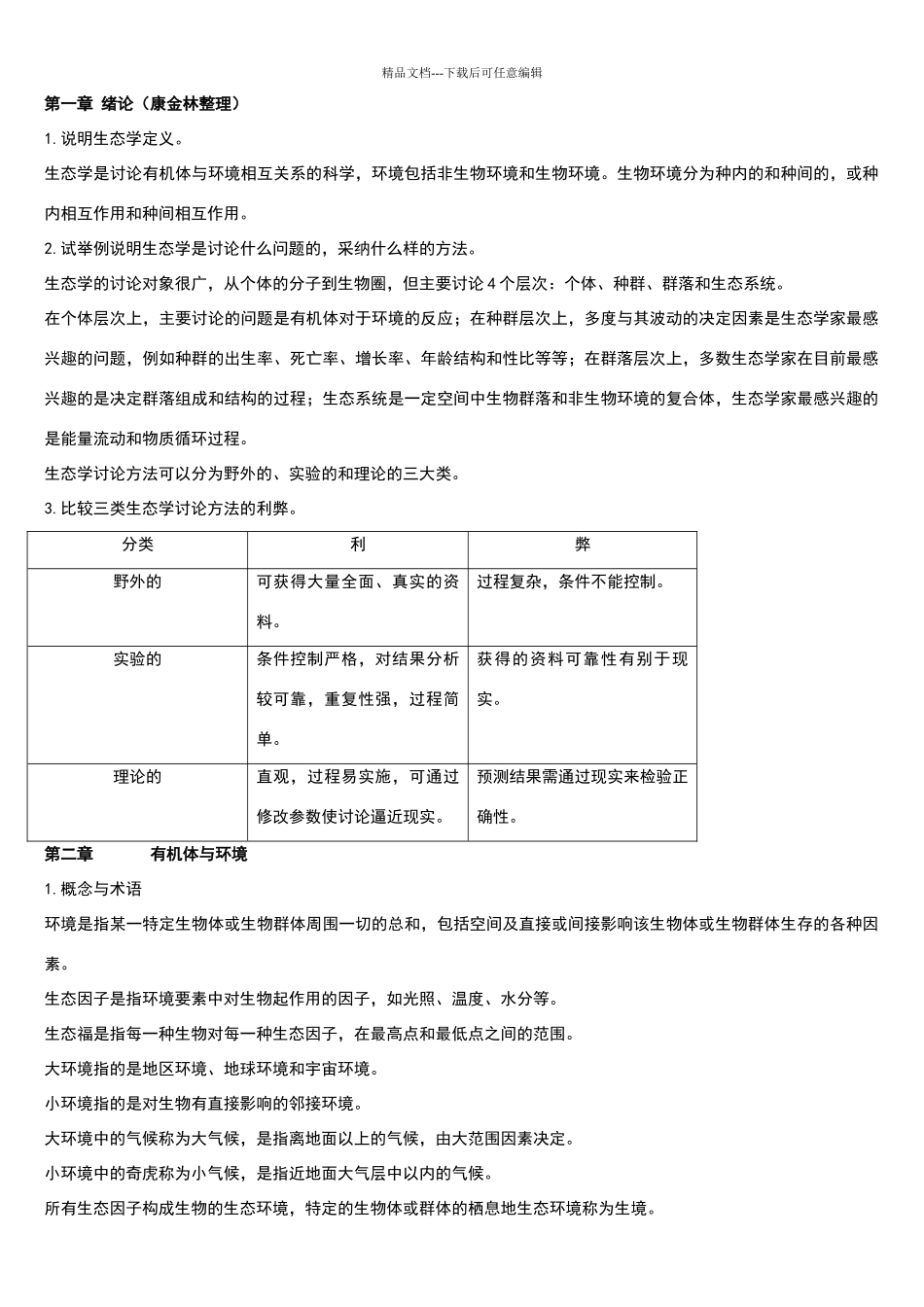 基础生态学第二版课后习题答案_第1页