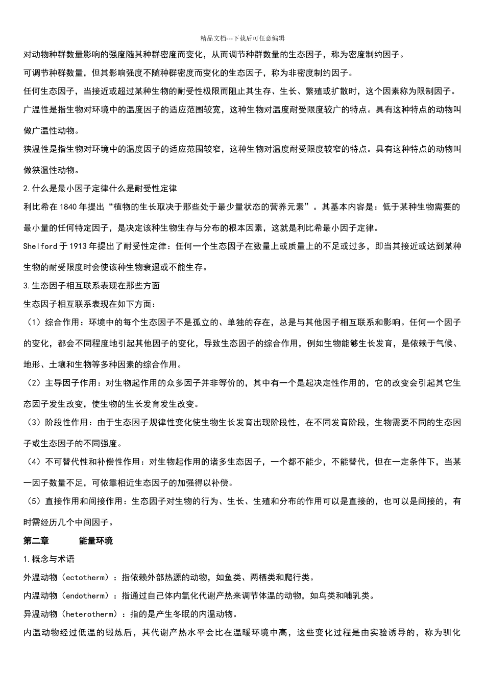基础生态学第二版课后习题答案_第2页