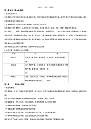 基础生态学第二版课后习题答案