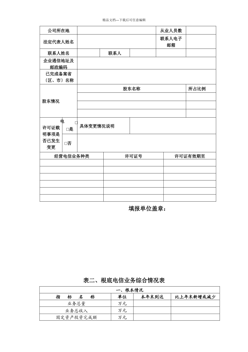 基础电信运营企业年度检查参检有关材料_第2页