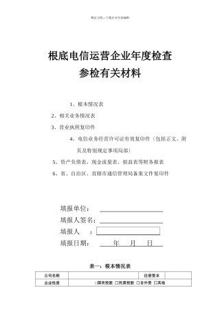 基础电信运营企业年度检查参检有关材料