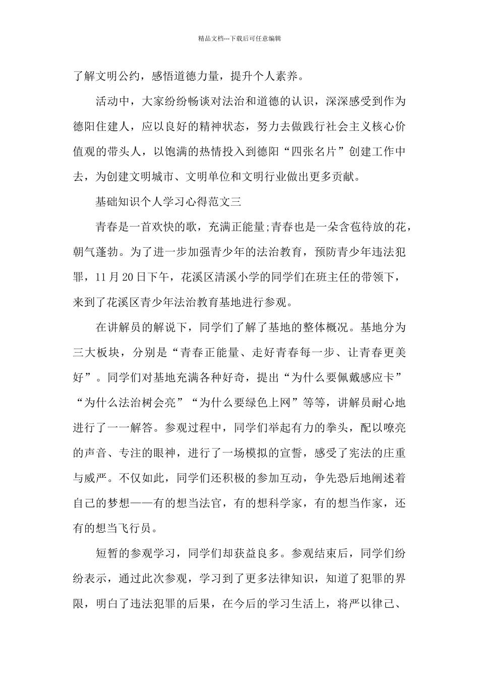 基础知识个人学习心得五篇_第3页