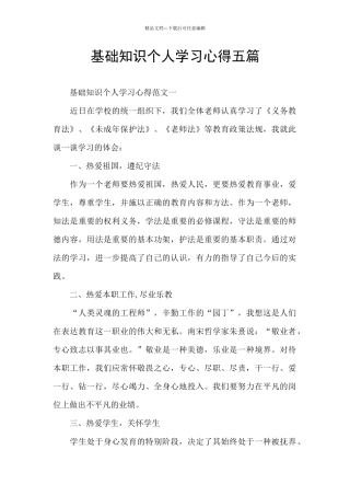 基础知识个人学习心得五篇