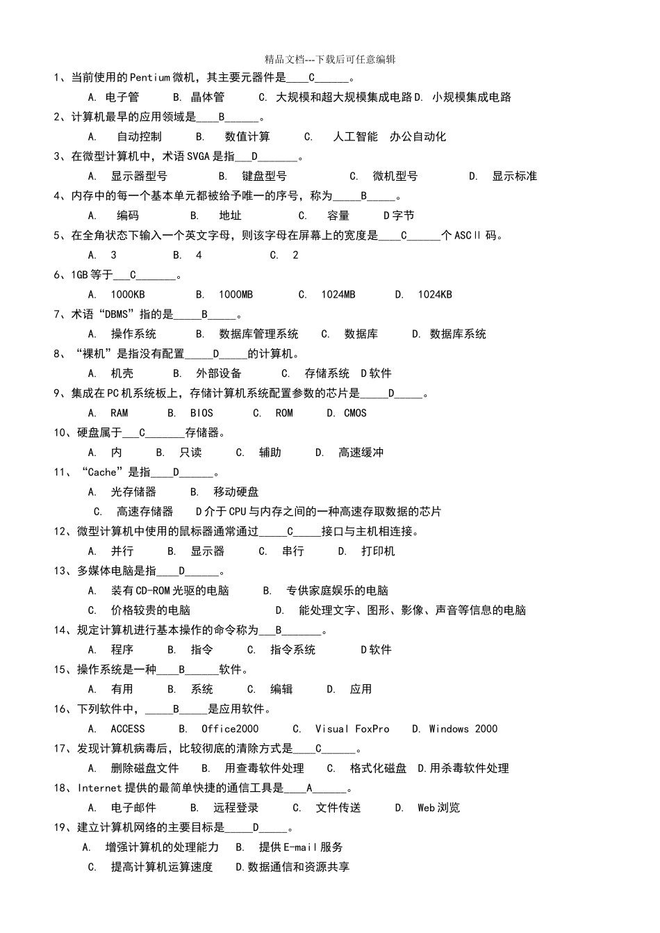 基础选择题及标准答案_第1页