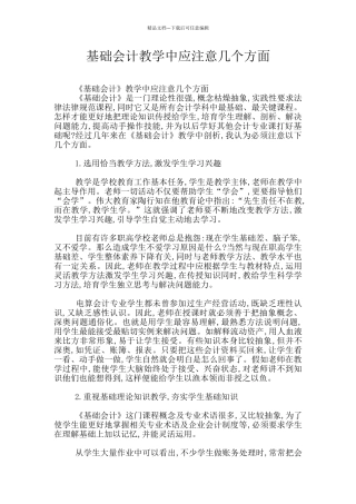基础会计教学中应注意几个方面