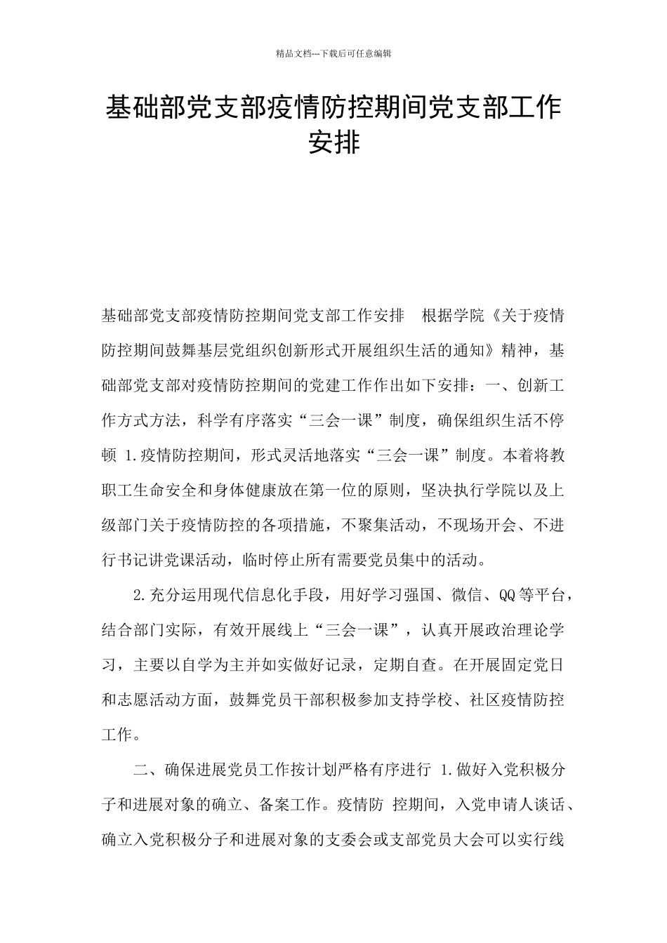 基础部党支部疫情防控期间党支部工作安排_第1页
