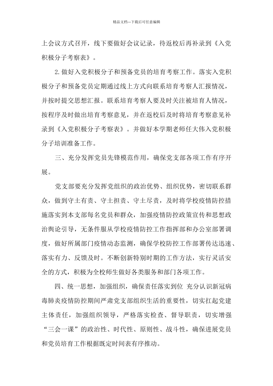 基础部党支部疫情防控期间党支部工作安排_第2页