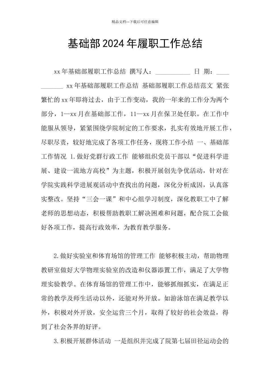 基础部2024年履职工作总结_第1页