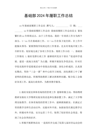 基础部2024年履职工作总结