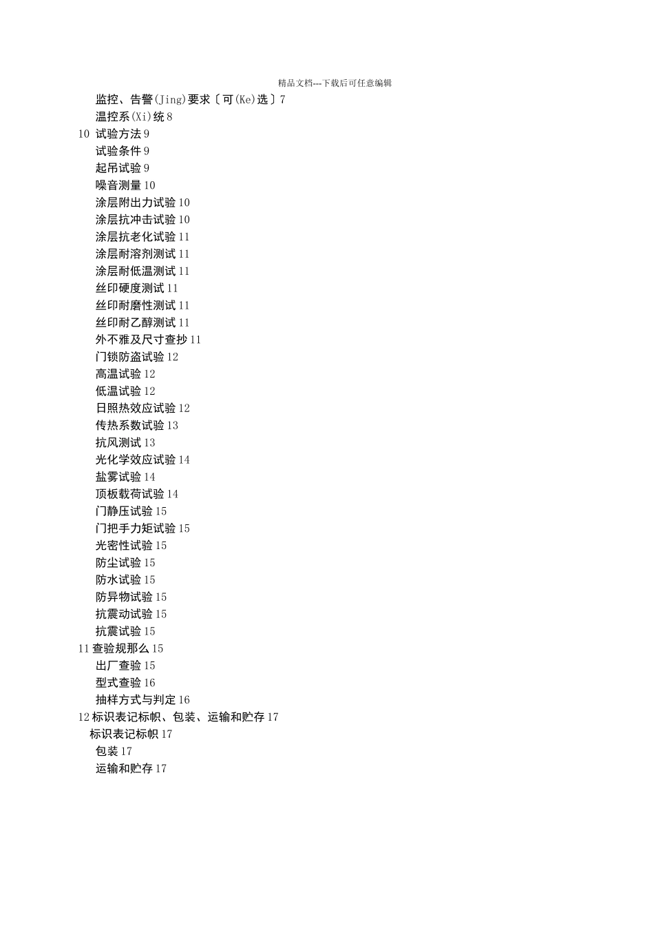 基站室外标准化机柜设备规_第3页