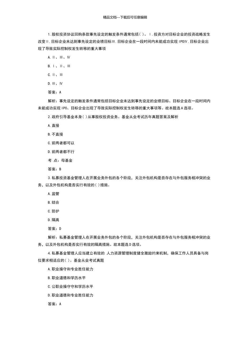基金从业考试历年真题答案及解析_第1页