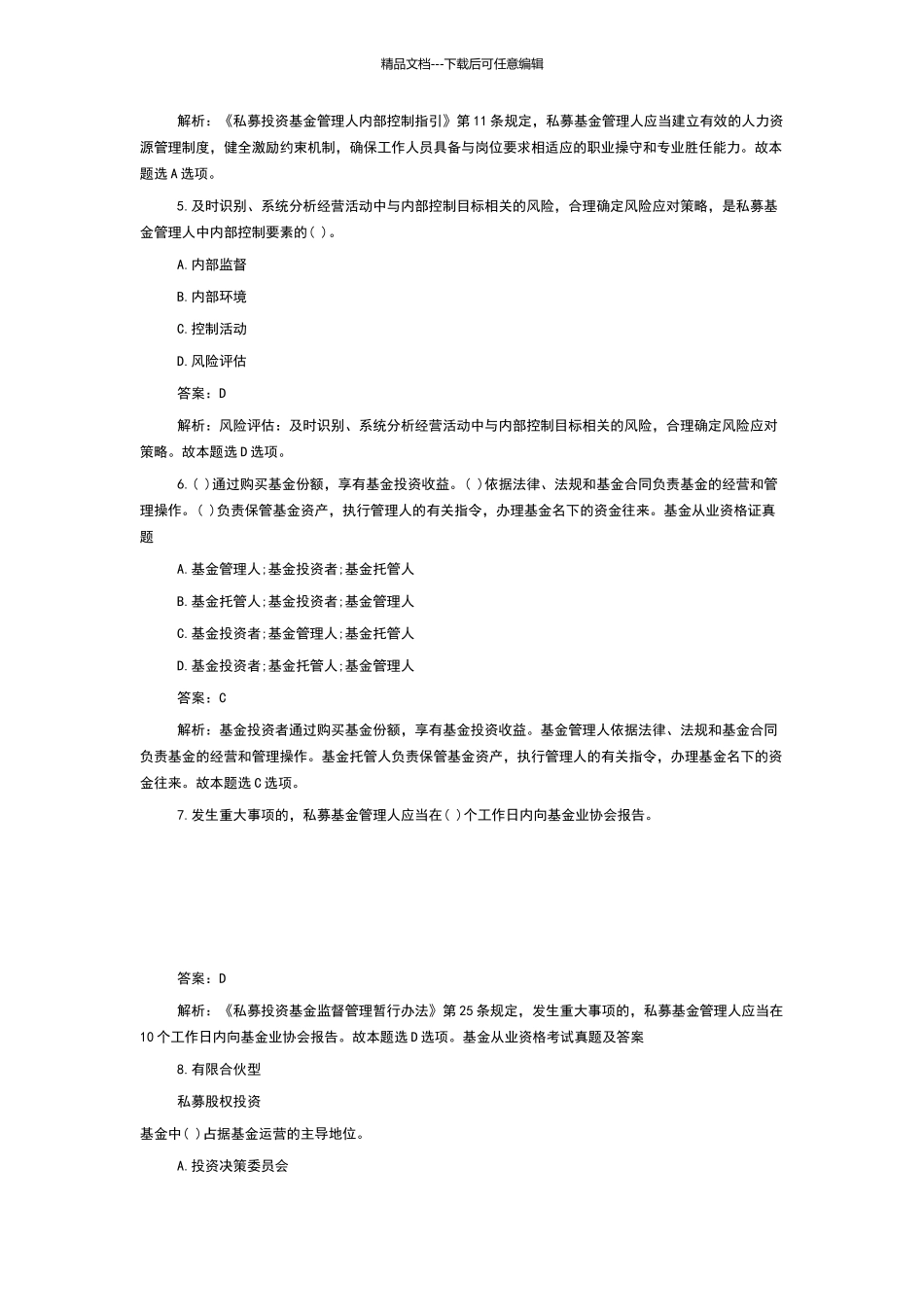 基金从业考试历年真题答案及解析_第2页
