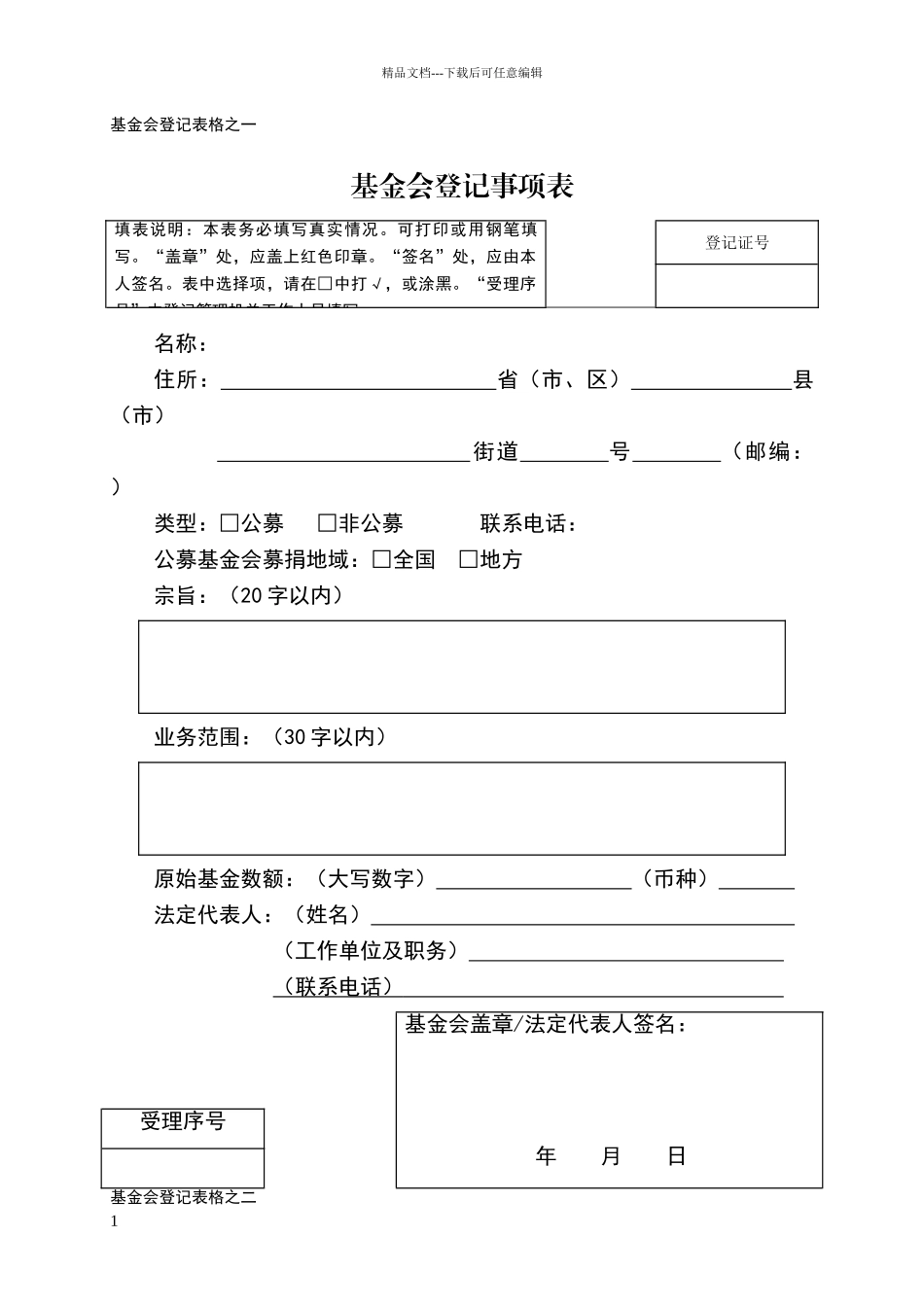 基金会设立登记申请书_第1页