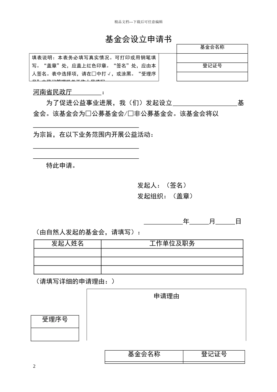 基金会设立登记申请书_第2页