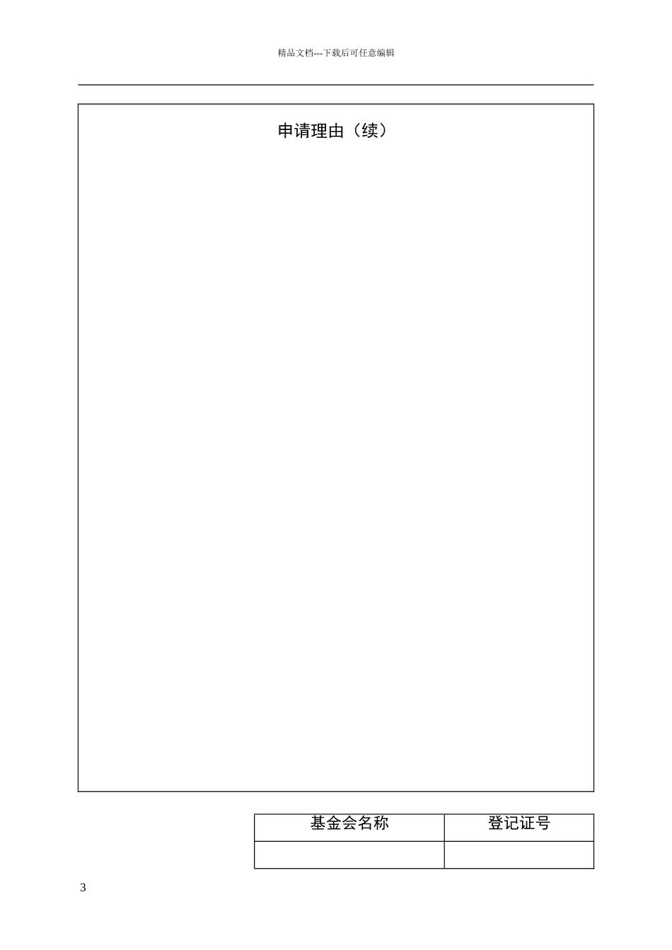 基金会设立登记申请书_第3页