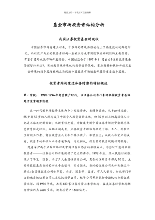 基金市场投资者结构分析