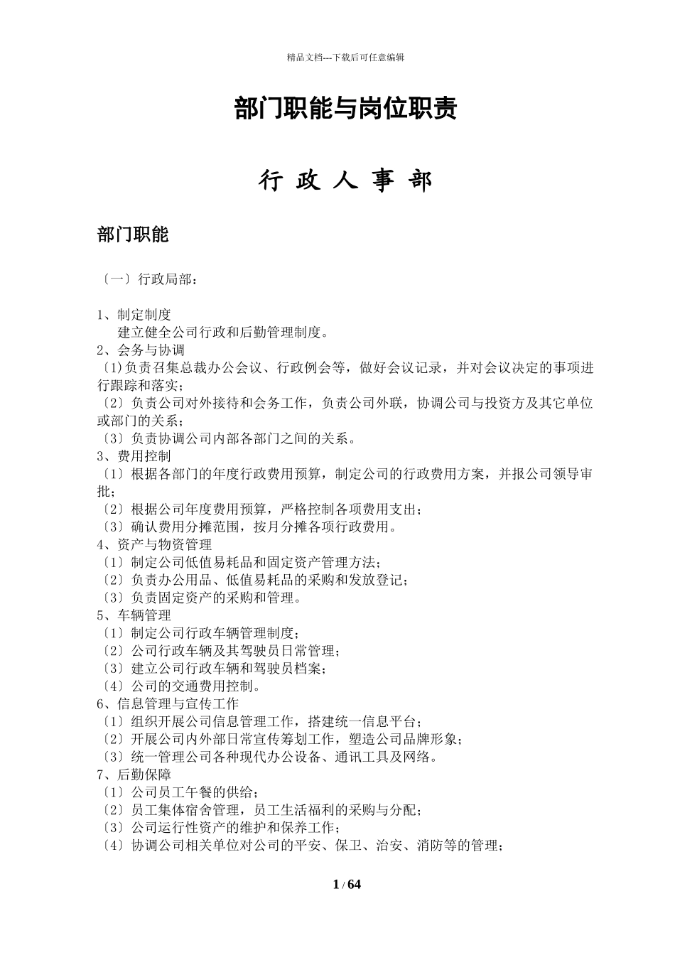 基金管理有限公司部门职能与岗位职责概述_第1页