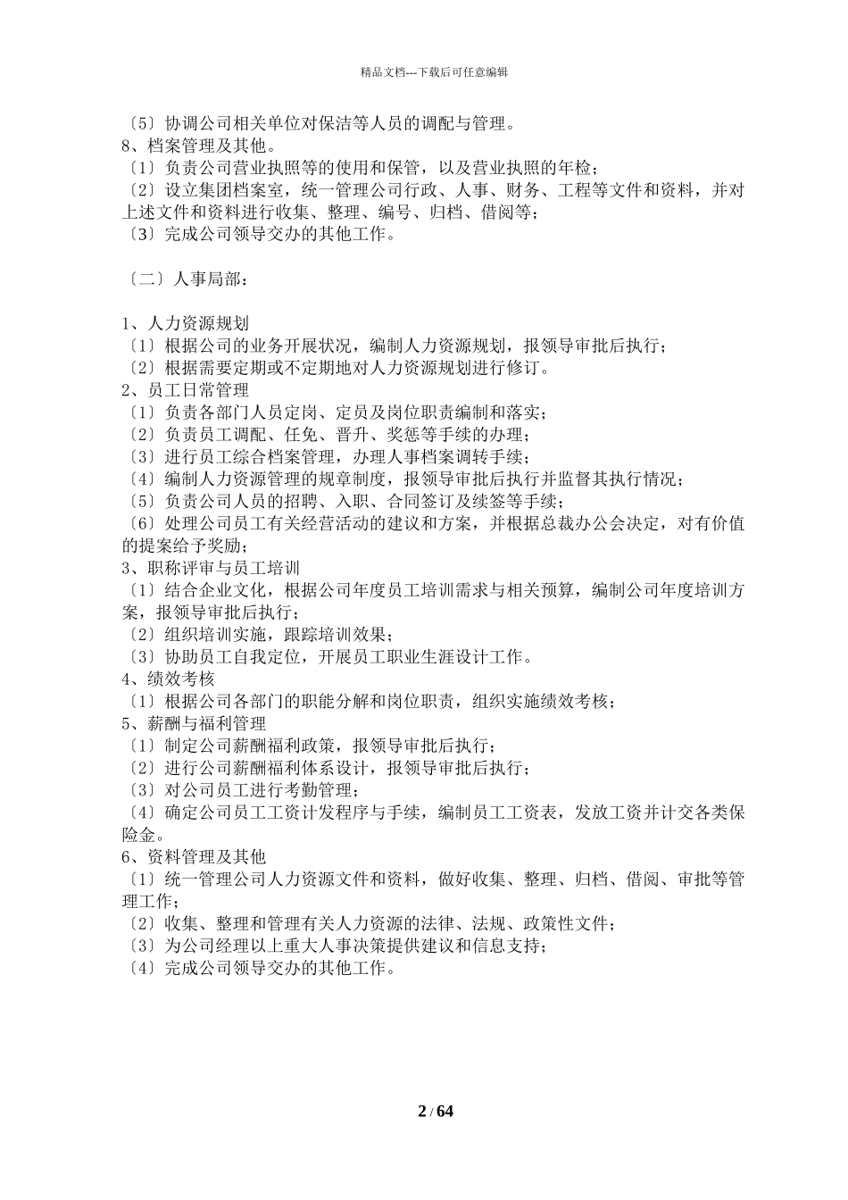 基金管理有限公司部门职能与岗位职责概述_第2页