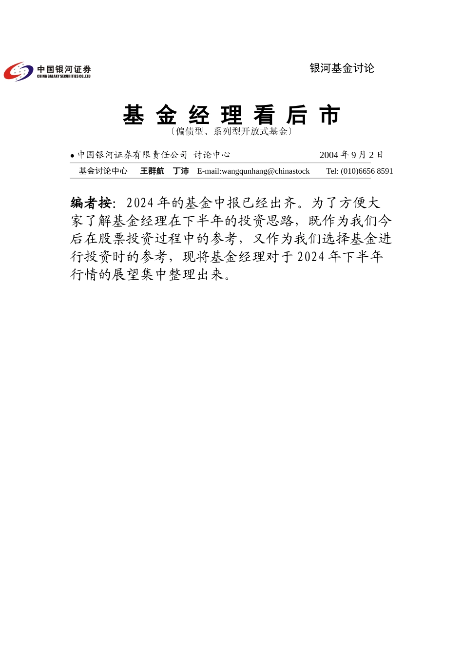 基金经理看后市(DOC_第1页