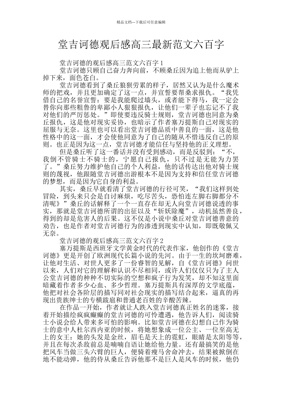 堂吉诃德观后感高三最新范文六百字_第1页