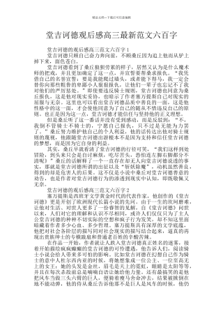 堂吉诃德观后感高三最新范文六百字
