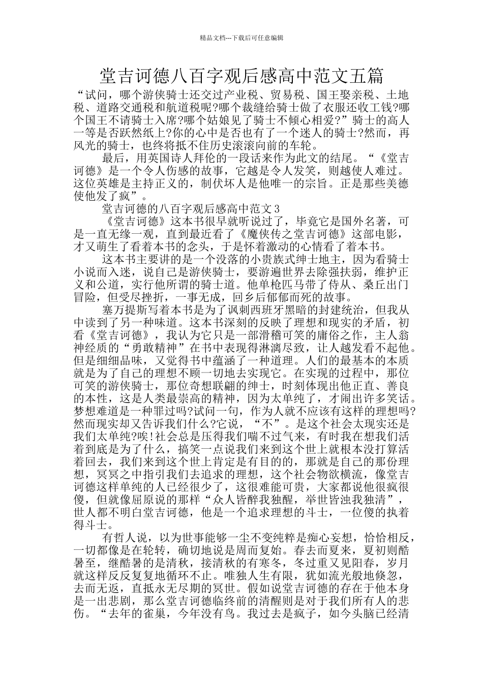 堂吉诃德八百字观后感高中范文五篇_第1页