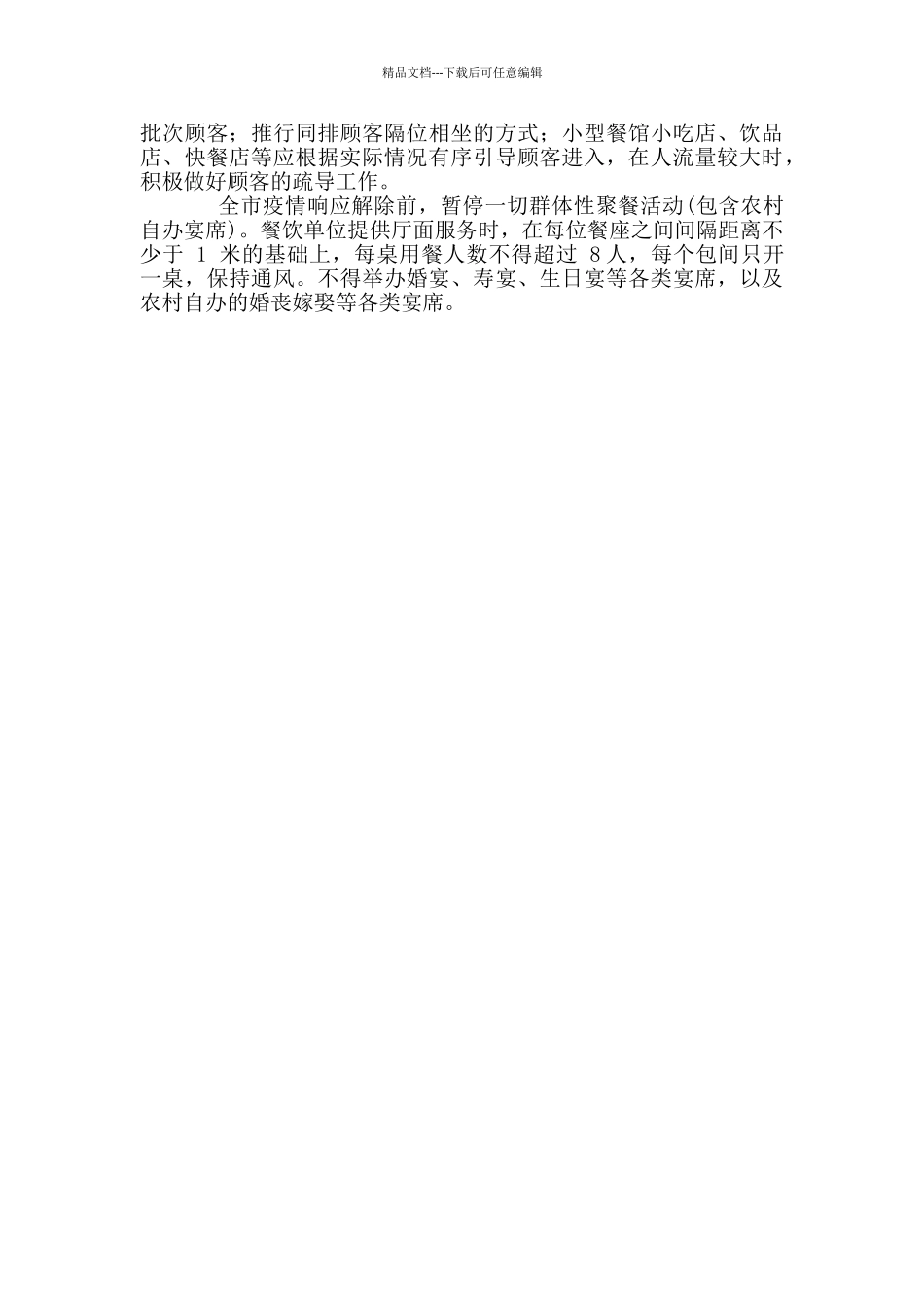 堂食恢复疫情防控工作方案_第2页