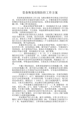 堂食恢复疫情防控工作方案