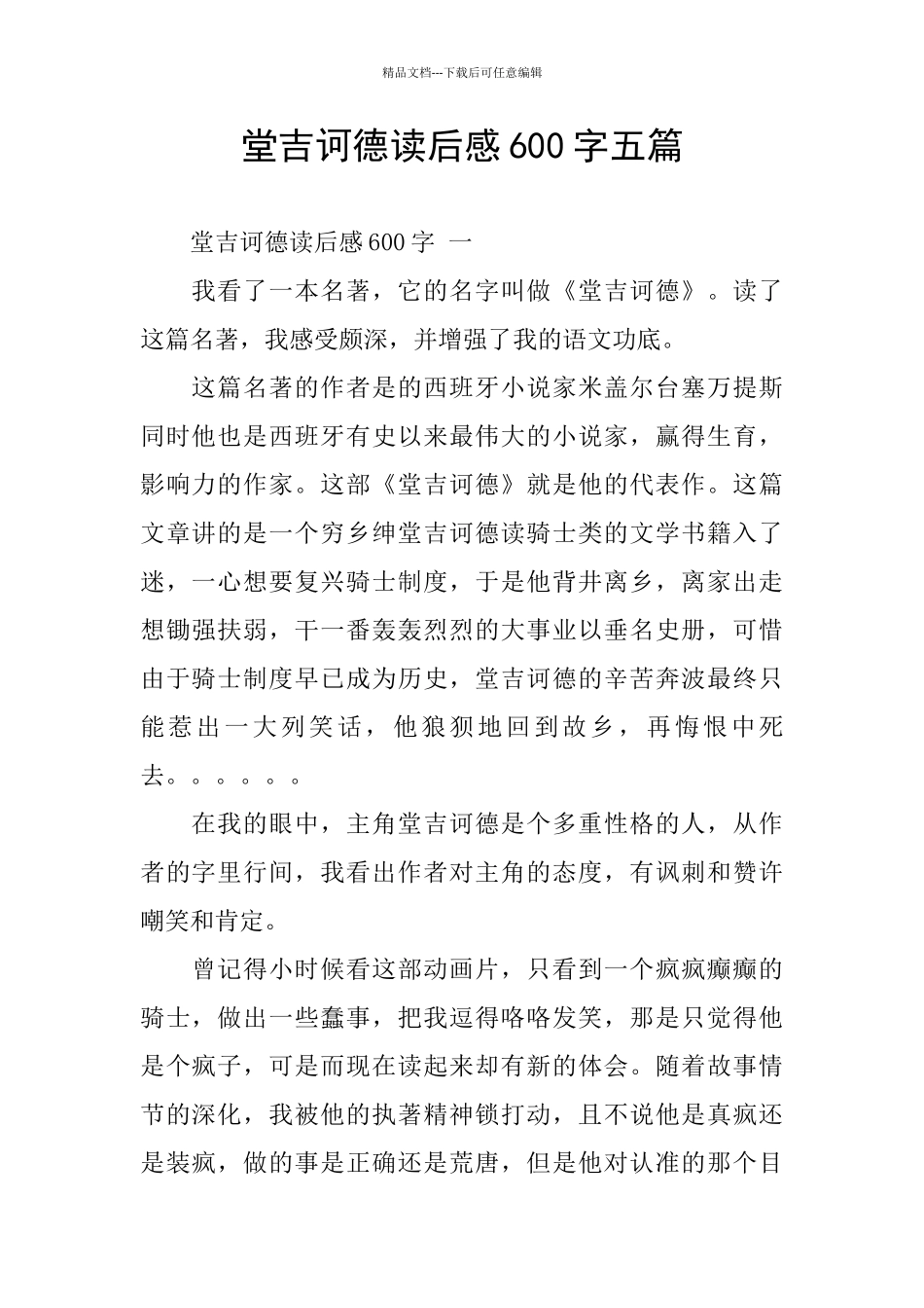 堂吉诃德读后感600字五篇_第1页