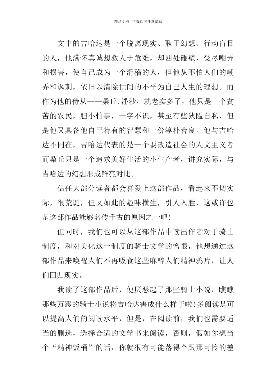 堂吉诃德读后感600字五篇_第3页