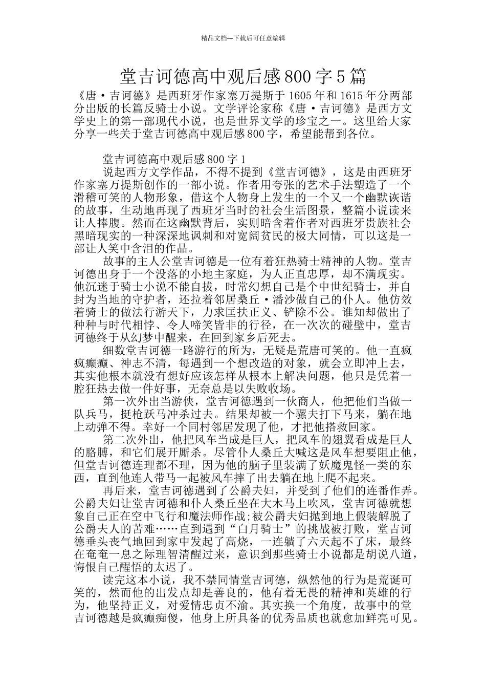 堂吉诃德高中观后感800字5篇_第1页