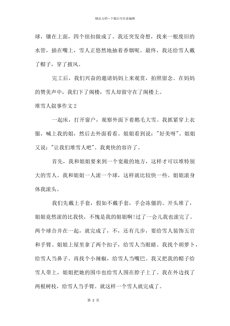 堆雪人叙事作文汇编15篇_第2页