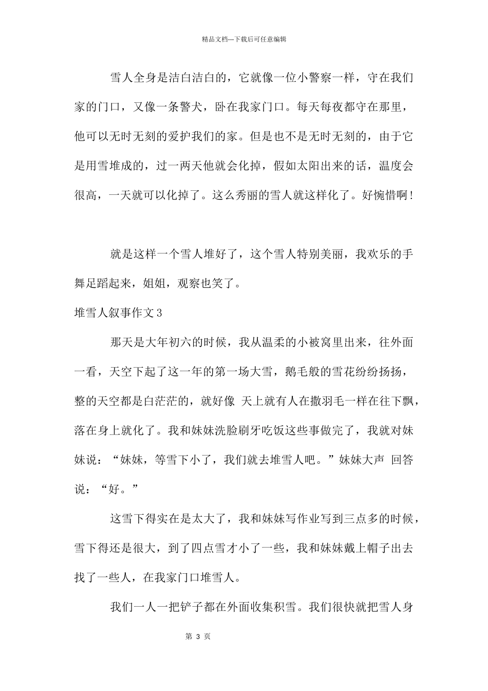 堆雪人叙事作文汇编15篇_第3页