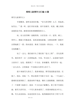 堆雪人叙事作文汇编15篇