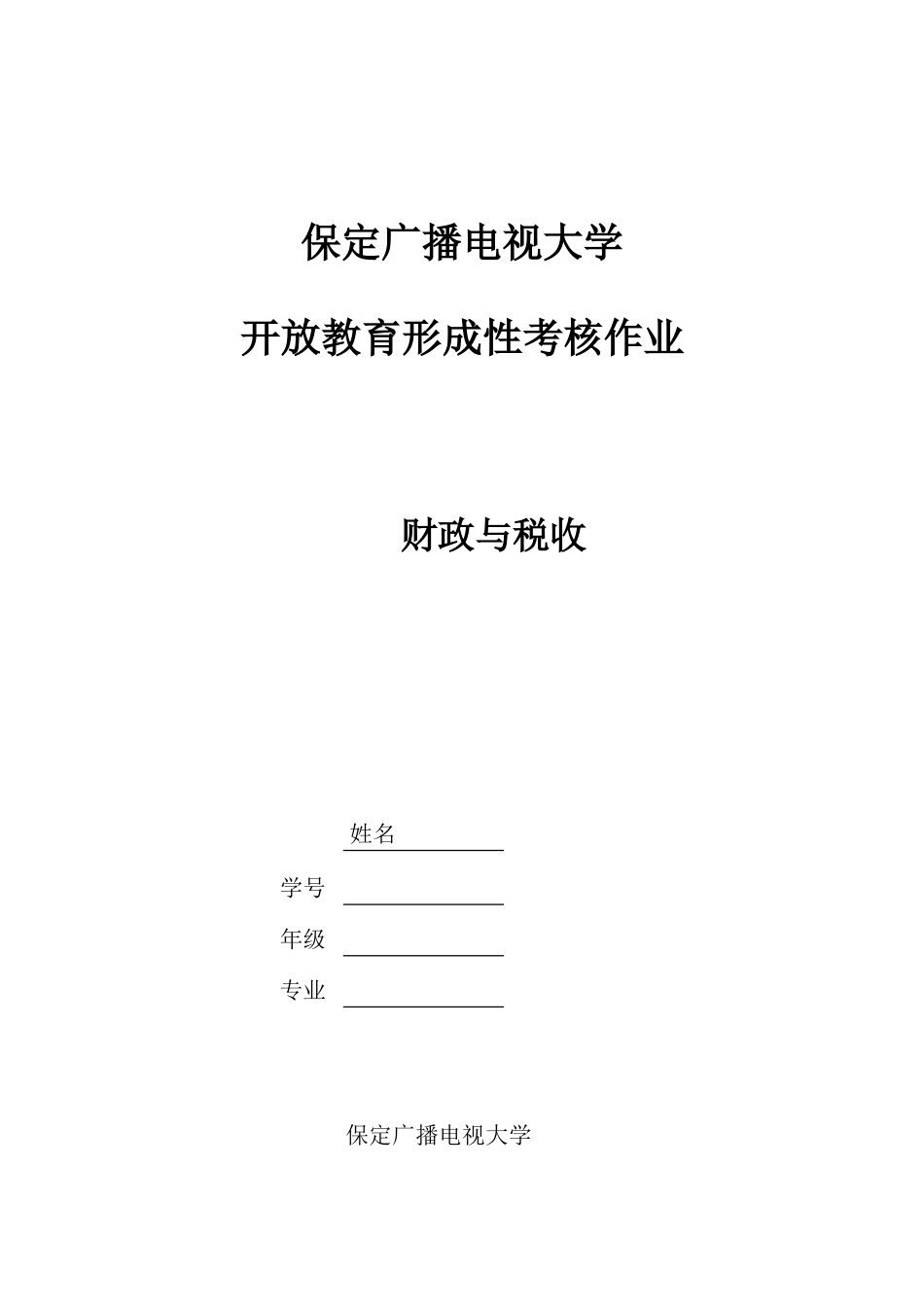 2025年财政与税收电大作业_第1页