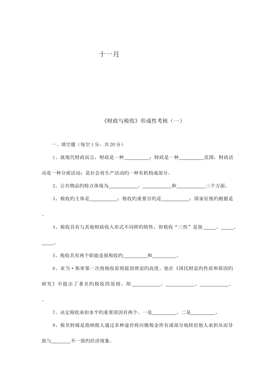 2025年财政与税收电大作业_第2页