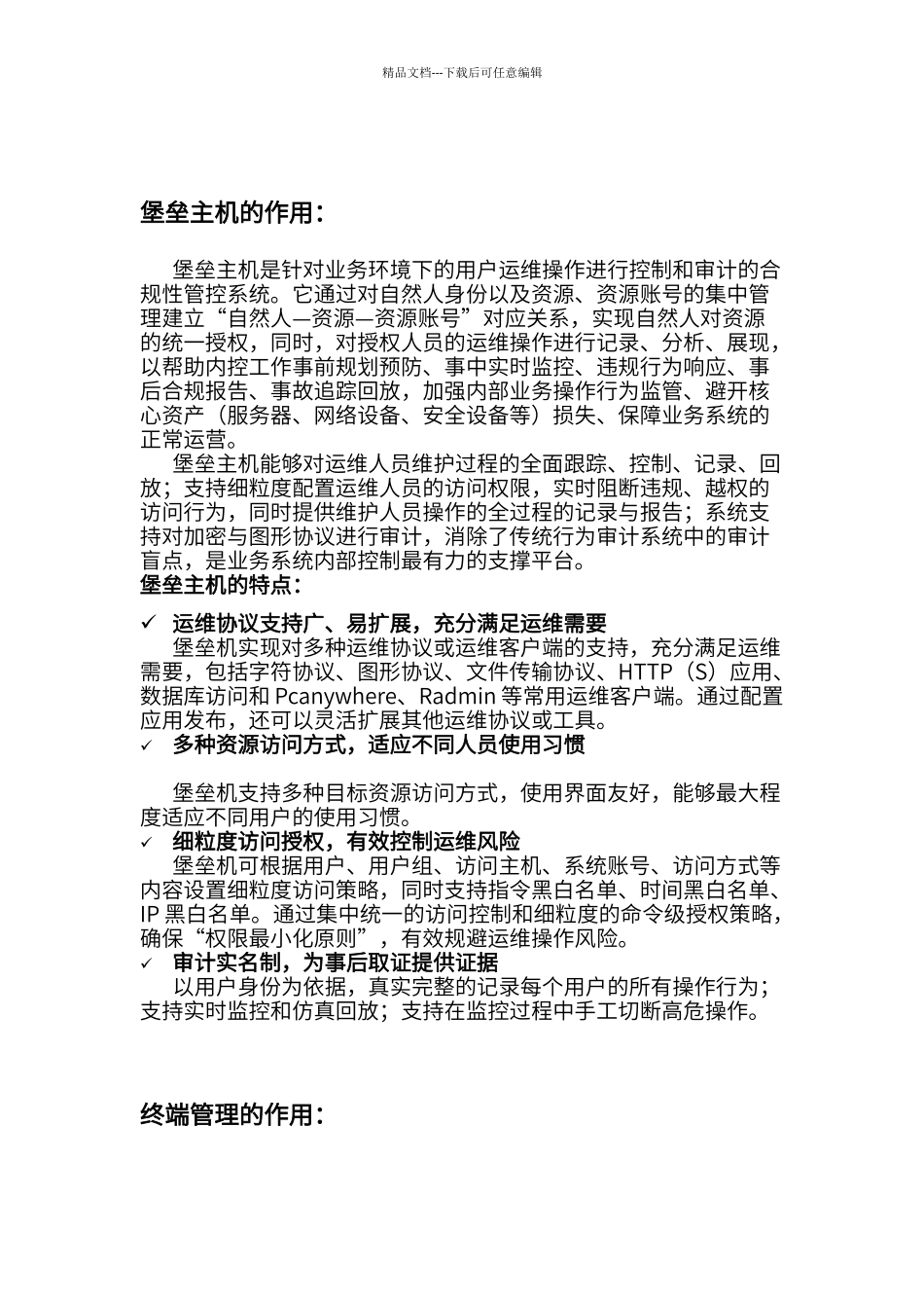 堡垒主机的作用_第1页