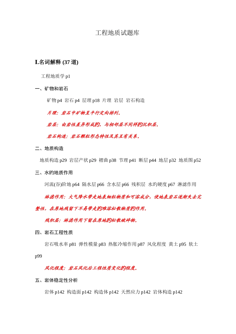 2025年工程地质试题库_第1页